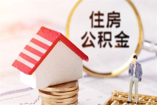 海拉尔公积金离职怎么帮取（住房公积金离职怎么提取钱）